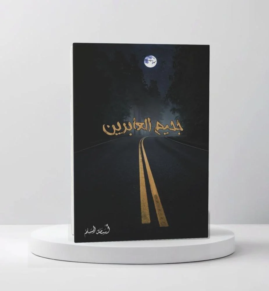 قراءة في كتاب في جحيم العابرين