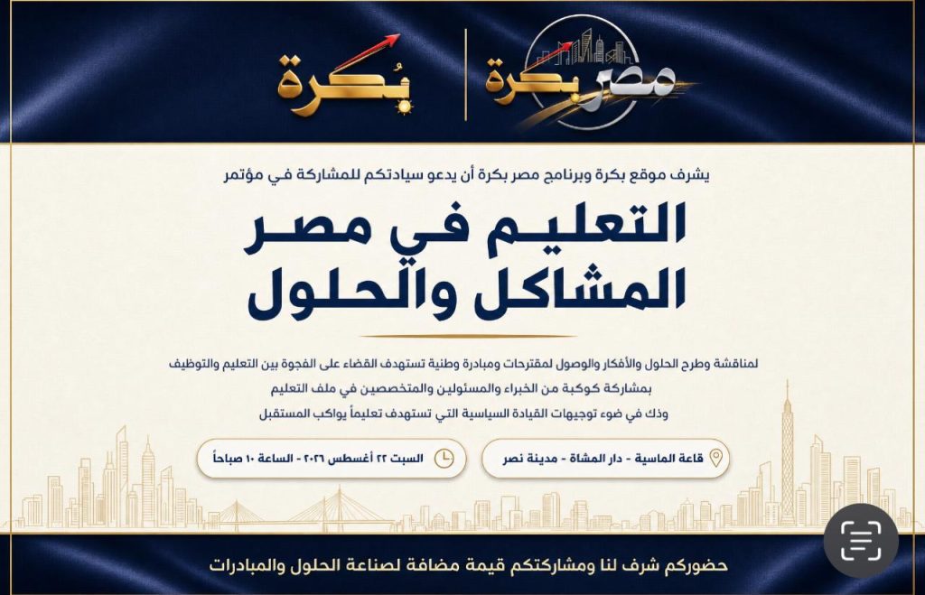 ينعقد السبت القادم بدار المشاة بمدينة نصر فى تمام الساعة العاشرة صباحا، مؤتمر "التعليم في مصر بين تحديات الواقع ومتطلبات سوق العمل" للبحث عن حلول عملية لسد الفجوة بين المخرجات واحتياجات التوظيف.