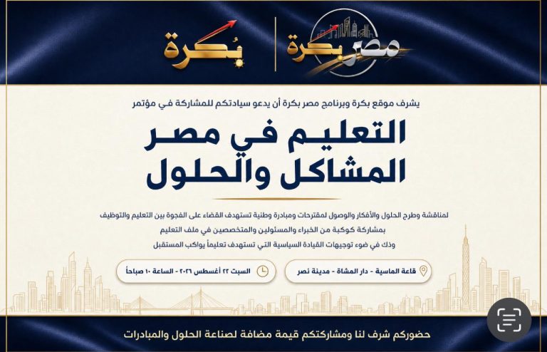 ينعقد السبت القادم بدار المشاة بمدينة نصر فى تمام الساعة العاشرة صباحا، مؤتمر "التعليم في مصر بين تحديات الواقع ومتطلبات سوق العمل" للبحث عن حلول عملية لسد الفجوة بين المخرجات واحتياجات التوظيف.