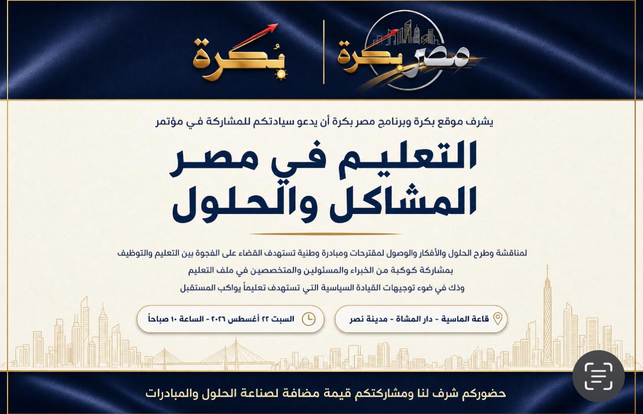 ينعقد السبت القادم بدار المشاة بمدينة نصر فى تمام الساعة العاشرة صباحا، مؤتمر "التعليم في مصر بين تحديات الواقع ومتطلبات سوق العمل" للبحث عن حلول عملية لسد الفجوة بين المخرجات واحتياجات التوظيف.