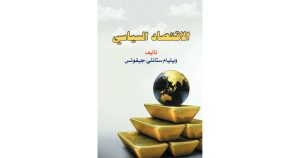 الاقتصاد السياسي