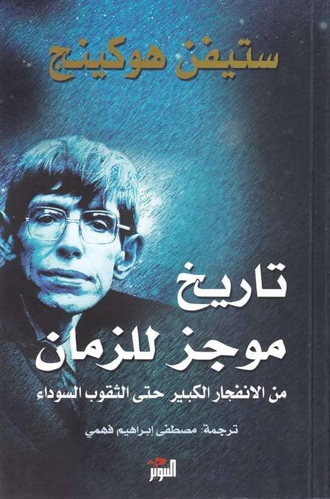 موجز تاريخ الزمن