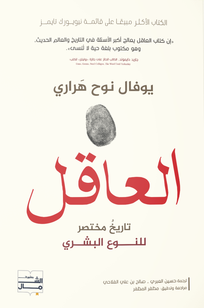 قراءة فى كتاب "العاقل: تاريخ مختصر للنوع البشري"
