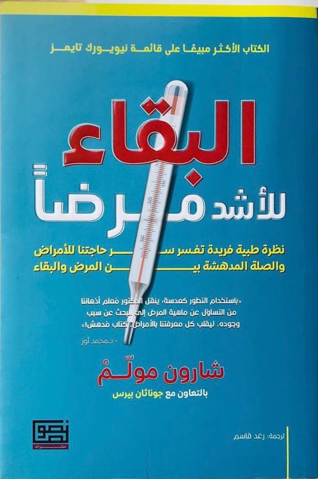 قراءة فى كتاب "البقاء للأشد مرضًا"
