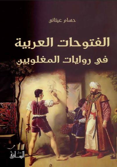 قراءة فى كتاب "الفتوحات العربية في روايات المغلوبين"