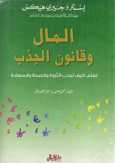 قراءة فى كتاب «المال وقانون الجذب: تعلّم كيف تجذب الثروة والصحة والسعادة»