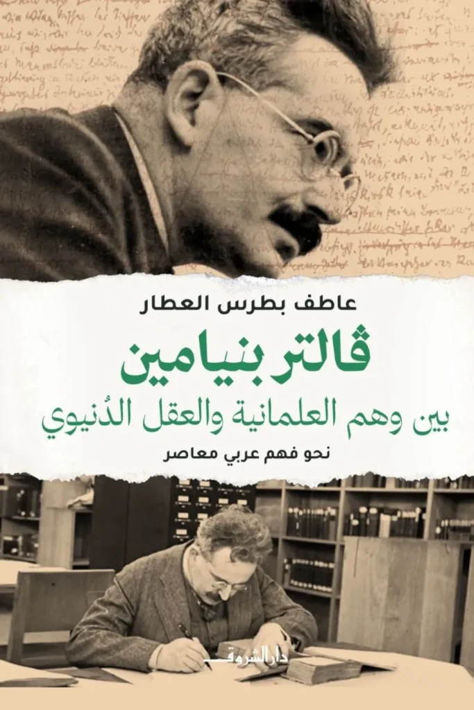 قراءة في كتاب "فالتر بنيامين بين وهم العلمانية والعقل الدنيوي"