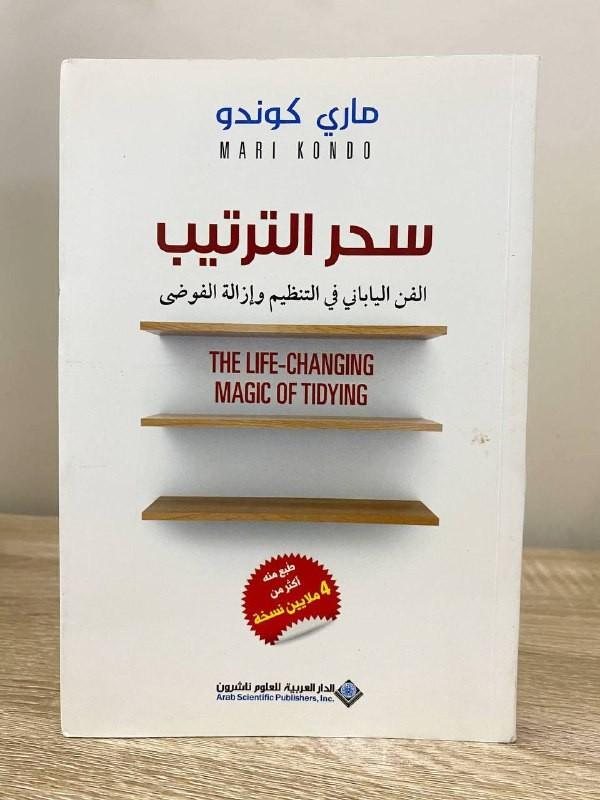 كتاب سحر الترتيب