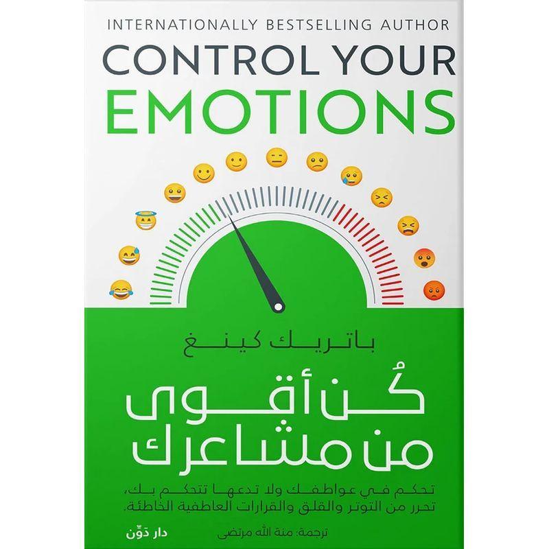 كن أقوى من مشاعرك