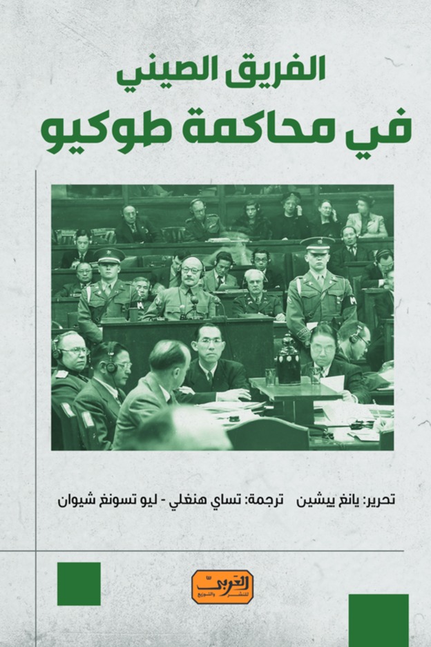 قراءة في كتاب «الفريق الصيني في محاكمة طوكيو»