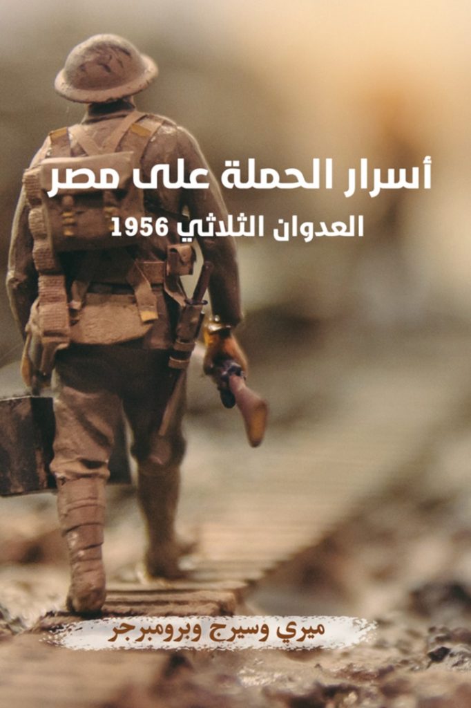 قراءة في كتاب "أسرار الحملة على مصر.. العدوان الثلاثي 1956"