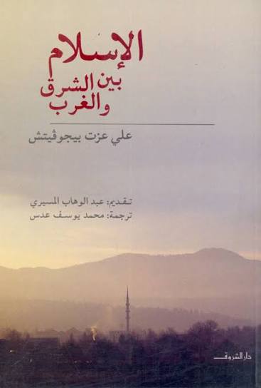قراءة فى كتاب "الإسلام بين الشرق والغرب"